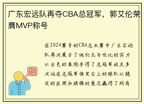 广东宏远队再夺CBA总冠军，郭艾伦荣膺MVP称号