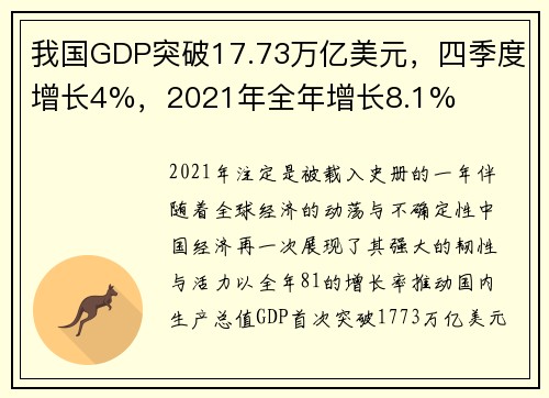 我国GDP突破17.73万亿美元，四季度增长4%，2021年全年增长8.1%