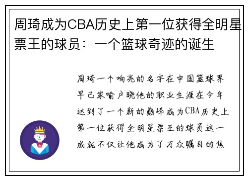 周琦成为CBA历史上第一位获得全明星票王的球员：一个篮球奇迹的诞生