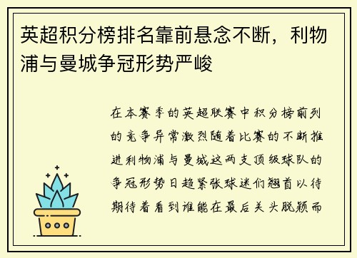 英超积分榜排名靠前悬念不断，利物浦与曼城争冠形势严峻