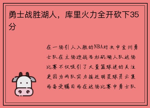 勇士战胜湖人，库里火力全开砍下35分