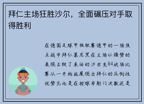 拜仁主场狂胜沙尔，全面碾压对手取得胜利