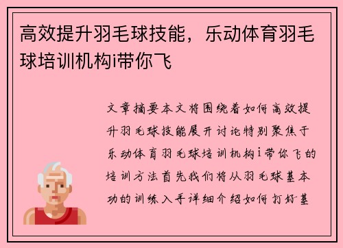 高效提升羽毛球技能，乐动体育羽毛球培训机构i带你飞