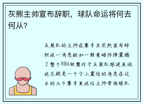 灰熊主帅宣布辞职，球队命运将何去何从？