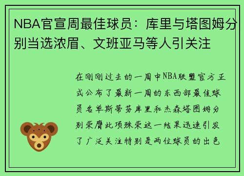 NBA官宣周最佳球员：库里与塔图姆分别当选浓眉、文班亚马等人引关注