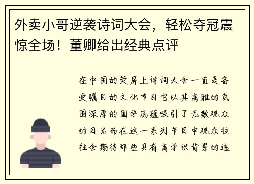 外卖小哥逆袭诗词大会，轻松夺冠震惊全场！董卿给出经典点评