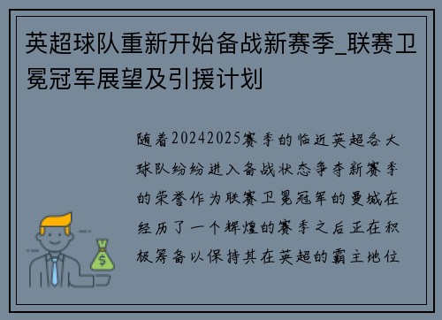 英超球队重新开始备战新赛季_联赛卫冕冠军展望及引援计划