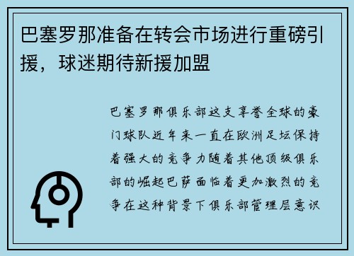 巴塞罗那准备在转会市场进行重磅引援，球迷期待新援加盟