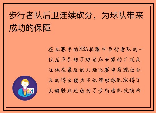 步行者队后卫连续砍分，为球队带来成功的保障