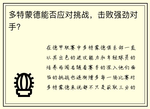 多特蒙德能否应对挑战，击败强劲对手？