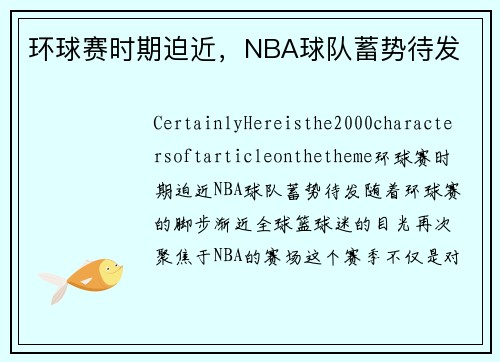 环球赛时期迫近，NBA球队蓄势待发