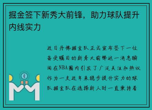 掘金签下新秀大前锋，助力球队提升内线实力