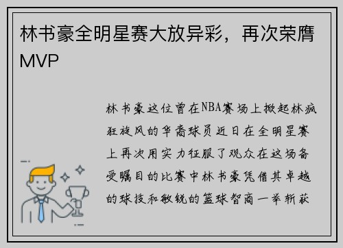 林书豪全明星赛大放异彩，再次荣膺MVP