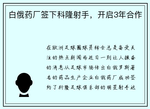 白俄药厂签下科隆射手，开启3年合作