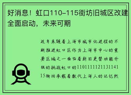 好消息！虹口110-115街坊旧城区改建全面启动，未来可期