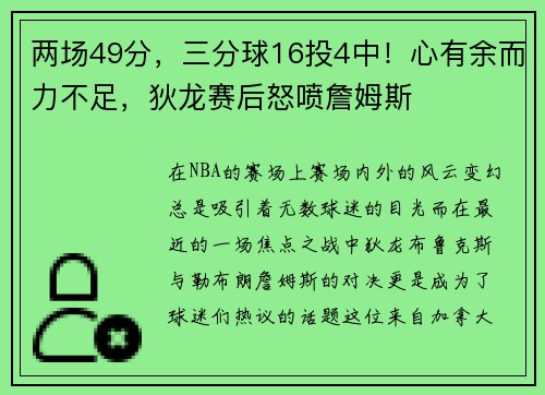 两场49分，三分球16投4中！心有余而力不足，狄龙赛后怒喷詹姆斯