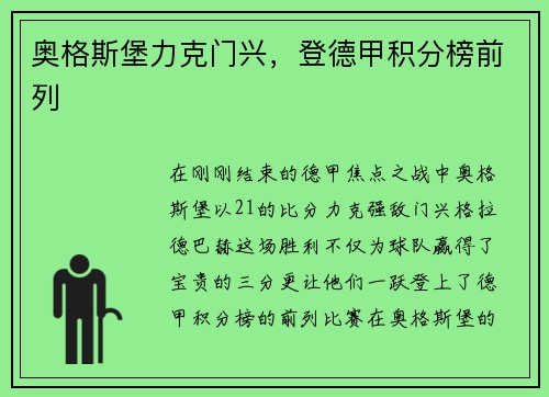 奥格斯堡力克门兴，登德甲积分榜前列