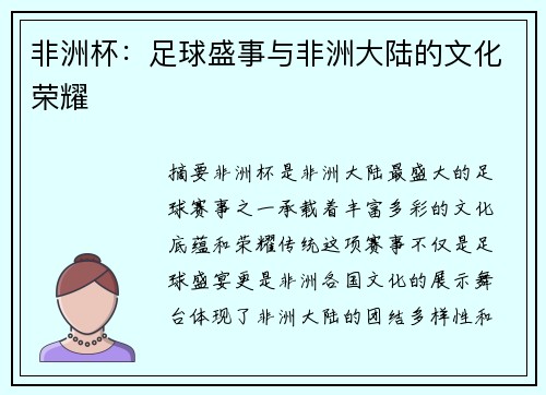 非洲杯：足球盛事与非洲大陆的文化荣耀