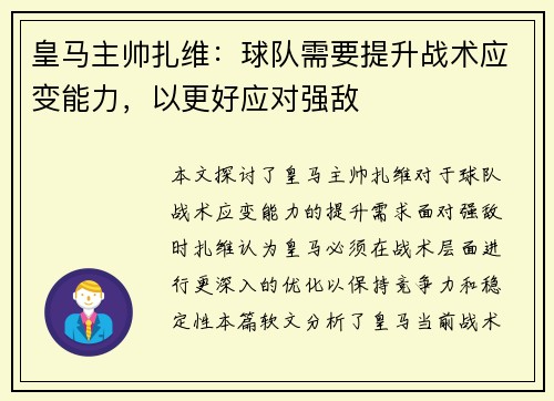 皇马主帅扎维：球队需要提升战术应变能力，以更好应对强敌