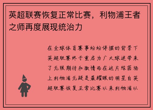 英超联赛恢复正常比赛，利物浦王者之师再度展现统治力