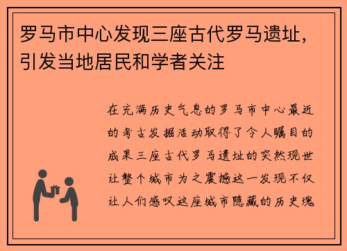 罗马市中心发现三座古代罗马遗址，引发当地居民和学者关注