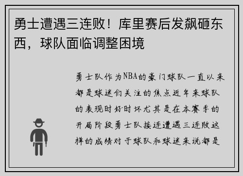 勇士遭遇三连败！库里赛后发飙砸东西，球队面临调整困境