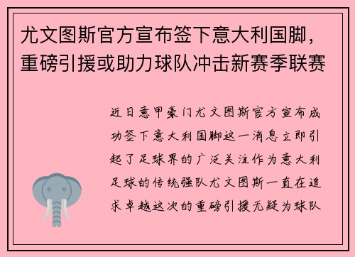 尤文图斯官方宣布签下意大利国脚，重磅引援或助力球队冲击新赛季联赛冠军！