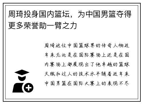 周琦投身国内篮坛，为中国男篮夺得更多荣誉助一臂之力