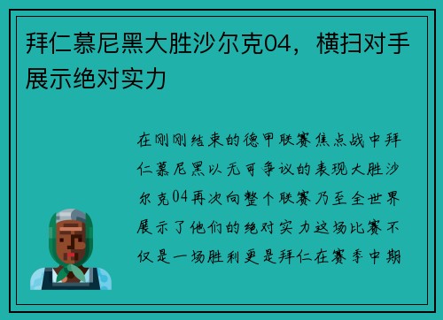 拜仁慕尼黑大胜沙尔克04，横扫对手展示绝对实力