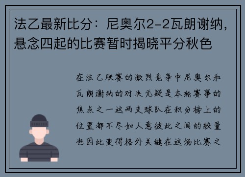 法乙最新比分：尼奥尔2-2瓦朗谢纳，悬念四起的比赛暂时揭晓平分秋色