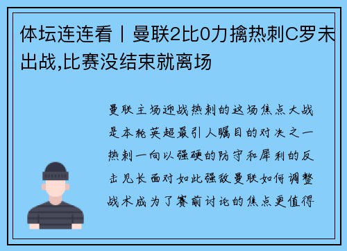 体坛连连看丨曼联2比0力擒热刺C罗未出战,比赛没结束就离场