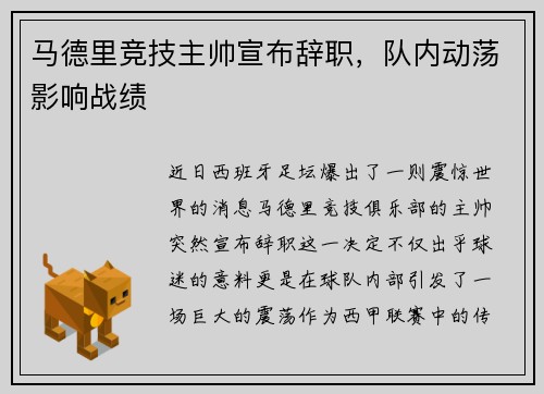 马德里竞技主帅宣布辞职，队内动荡影响战绩