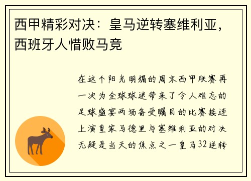 西甲精彩对决：皇马逆转塞维利亚，西班牙人惜败马竞