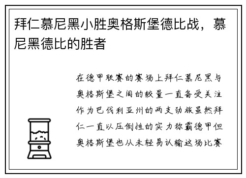 拜仁慕尼黑小胜奥格斯堡德比战，慕尼黑德比的胜者