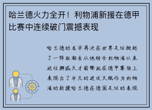 哈兰德火力全开！利物浦新援在德甲比赛中连续破门震撼表现