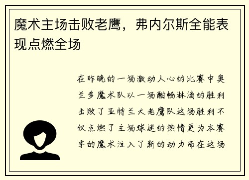 魔术主场击败老鹰，弗内尔斯全能表现点燃全场