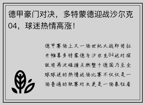 德甲豪门对决，多特蒙德迎战沙尔克04，球迷热情高涨！