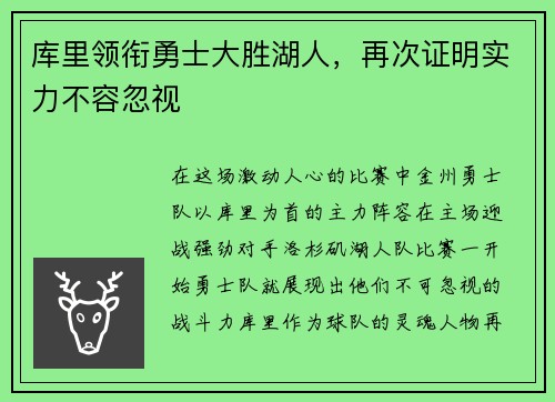 库里领衔勇士大胜湖人，再次证明实力不容忽视