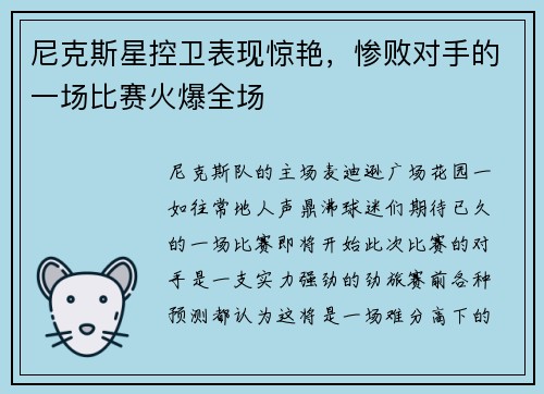 尼克斯星控卫表现惊艳，惨败对手的一场比赛火爆全场