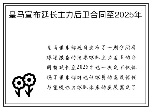 皇马宣布延长主力后卫合同至2025年