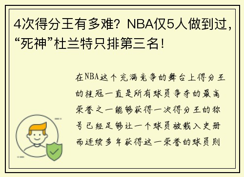 4次得分王有多难？NBA仅5人做到过，“死神”杜兰特只排第三名！