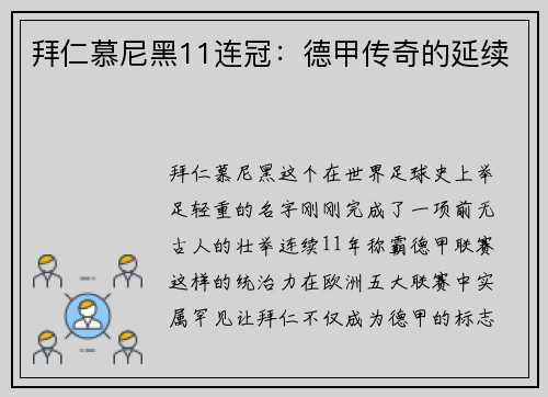 拜仁慕尼黑11连冠：德甲传奇的延续