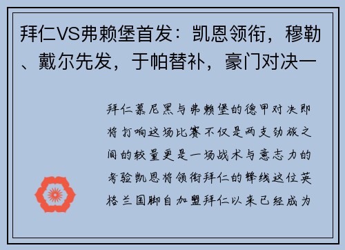 拜仁VS弗赖堡首发：凯恩领衔，穆勒、戴尔先发，于帕替补，豪门对决一触即发