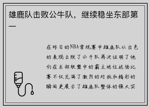 雄鹿队击败公牛队，继续稳坐东部第一