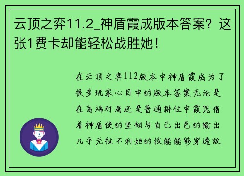 云顶之弈11.2_神盾霞成版本答案？这张1费卡却能轻松战胜她！