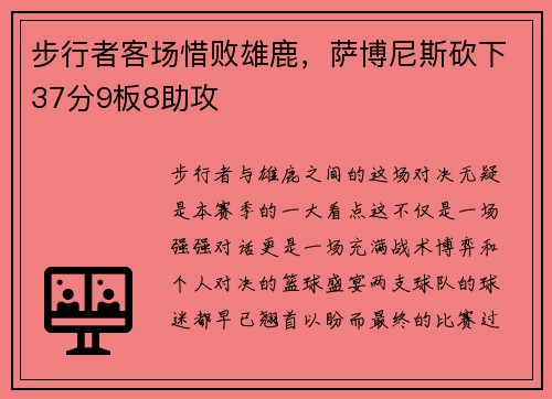 步行者客场惜败雄鹿，萨博尼斯砍下37分9板8助攻