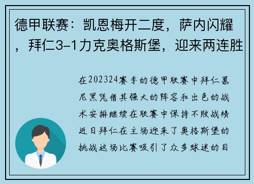 德甲联赛：凯恩梅开二度，萨内闪耀，拜仁3-1力克奥格斯堡，迎来两连胜