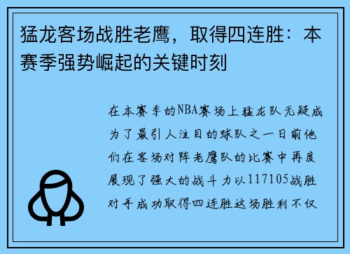 猛龙客场战胜老鹰，取得四连胜：本赛季强势崛起的关键时刻