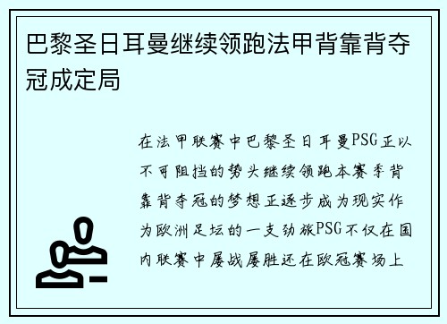 巴黎圣日耳曼继续领跑法甲背靠背夺冠成定局