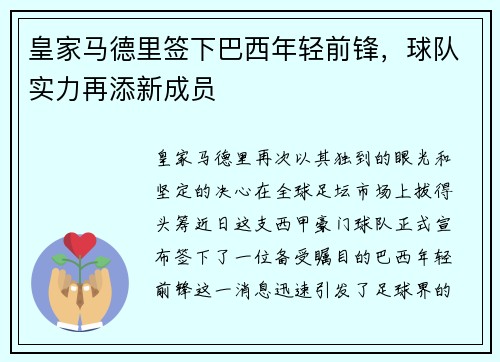 皇家马德里签下巴西年轻前锋，球队实力再添新成员